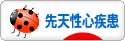 にほんブログ村 病気ブログ 先天性心疾患へ