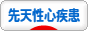 にほんブログ村 病気ブログ 先天性心疾患へ