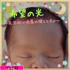 にほんブログ村 病気ブログ 先天性心疾患へ