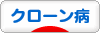 にほんブログ村 病気ブログ クローン病へ