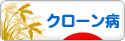 にほんブログ村 病気ブログ クローン病へ