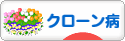 にほんブログ村 病気ブログ クローン病へ