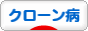 にほんブログ村 病気ブログ クローン病へ