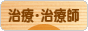 にほんブログ村 病気ブログ 治療･治療師へ