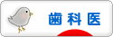 にほんブログ村 病気ブログ 歯科医へ