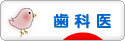 にほんブログ村 病気ブログ 歯科医へ
