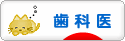 にほんブログ村 病気ブログ 歯科医へ