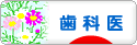 にほんブログ村 病気ブログ 歯科医へ