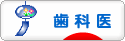 にほんブログ村 病気ブログ 歯科医へ