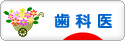 にほんブログ村 病気ブログ 歯科医へ
