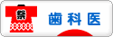 にほんブログ村 病気ブログ 歯科医へ