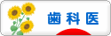 にほんブログ村 病気ブログ 歯科医へ