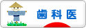 にほんブログ村 病気ブログ 歯科医へ