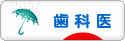 にほんブログ村 病気ブログ 歯科医へ