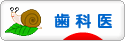 にほんブログ村 病気ブログ 歯科医へ