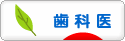 にほんブログ村 病気ブログ 歯科医へ