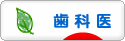 にほんブログ村 病気ブログ 歯科医へ