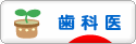 にほんブログ村 病気ブログ 歯科医へ
