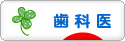 にほんブログ村 病気ブログ 歯科医へ