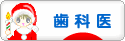 にほんブログ村 病気ブログ 歯医者へ