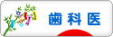 にほんブログ村 病気ブログ 歯科医へ