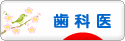 にほんブログ村 病気ブログ 歯科医へ