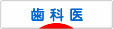にほんブログ村 病気ブログ 歯医者へ