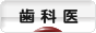にほんブログ村 病気ブログ 歯医者へ