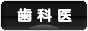 にほんブログ村 病気ブログ 歯医者へ