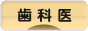 にほんブログ村 病気ブログ 歯医者へ