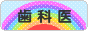 にほんブログ村 病気ブログ 歯科医へ