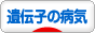 にほんブログ村 病気ブログ 遺伝子の病気へ