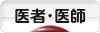 にほんブログ村 病気ブログ 医者・医師へ