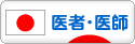 にほんブログ村 病気ブログ 医者・医師へ