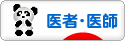 にほんブログ村 病気ブログ 医者・医師へ