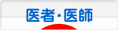 にほんブログ村 病気ブログ 医者・医師へ