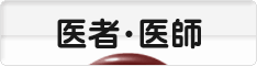 にほんブログ村 病気ブログ 医者・医師へ