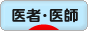 にほんブログ村 病気ブログ 医者・医師へ