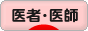 にほんブログ村 病気ブログ 医者・医師へ