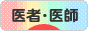 にほんブログ村 病気ブログ 医者・医師へ