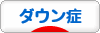 にほんブログ村 病気ブログ ダウン症候群へ