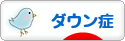 にほんブログ村 病気ブログ ダウン症候群へ