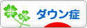 にほんブログ村 病気ブログ ダウン症候群へ