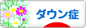 にほんブログ村 病気ブログ ダウン症候群へ