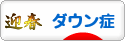 にほんブログ村 病気ブログ ダウン症候群へ