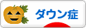 にほんブログ村 病気ブログ ダウン症候群へ