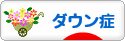 にほんブログ村 病気ブログ ダウン症候群へ