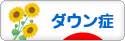 にほんブログ村 病気ブログ ダウン症候群へ