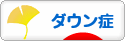 にほんブログ村 病気ブログ ダウン症候群へ