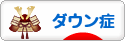 にほんブログ村 病気ブログ ダウン症候群へ